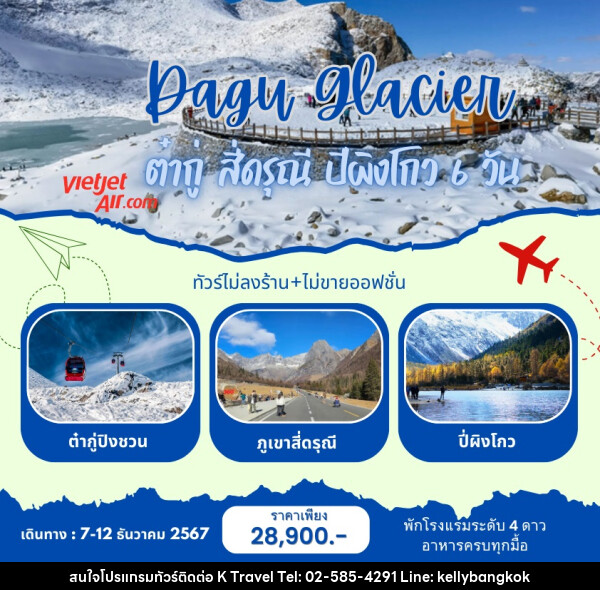 ทัวร์จีน Dagu Glacier ภูเขาหิมะการ์เซีย ต๋ากู่ สี่ดรุณี ปีผิงโกว  - KTravel And Experience