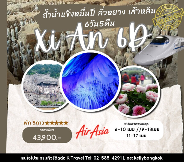 ทัวร์จีน ถ้ำน้ำแข็งหมื่นปี ลั่วหยาง เส้าหลิน Xi An - KTravel And Experience