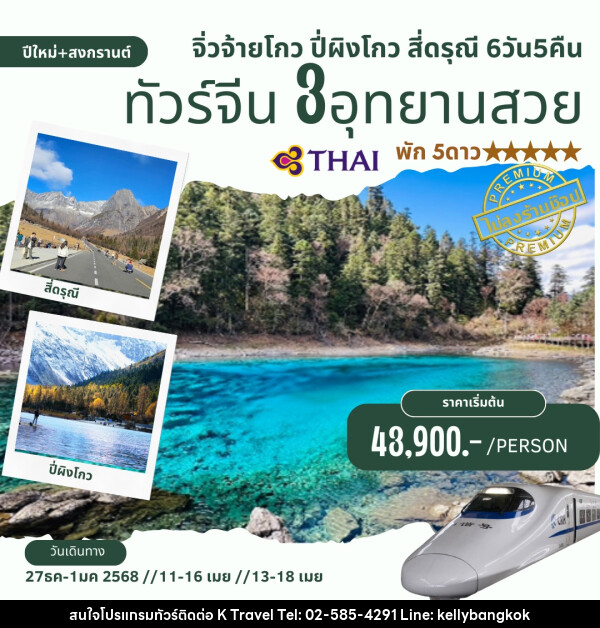 ทัวร์จีน จิ่วจ้ายโกว ปี้ผิงโกว สี่ดรุณี  - KTravel And Experience