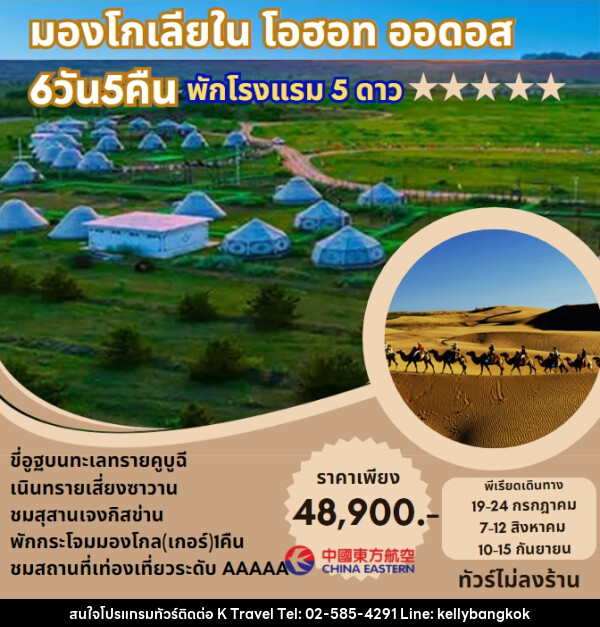 ทัวร์มองโกเลียใน โอฮอท ออดอส - KTravel And Experience