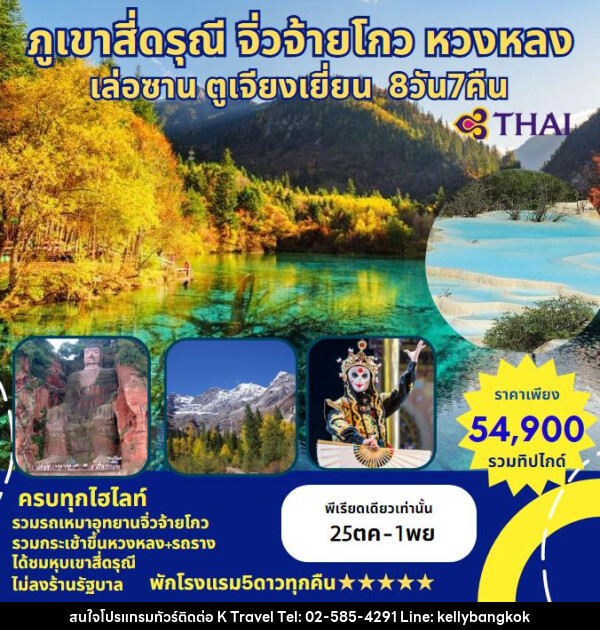 ทัวร์จีน ภูเขาสี่ดรุณี จิ่วจ้ายโกว หวงหลง เล่อซาน ตูเจียงเยี่ยน - KTravel And Experience