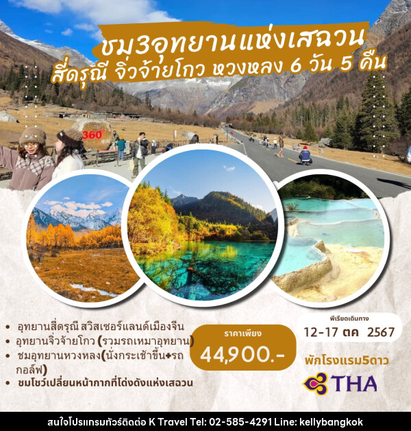 ทัวร์จีน ชม 3 อุทยานแห่งเสฉวน สี่ดรุณี จิ่วจ้ายโกว หวงหลง - KTravel And Experience