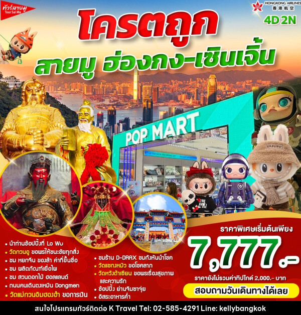 ทัวร์ฮ่องกง โครตถูก สายมู ฮ่องกง-เซินเจิ้น - KTravel And Experience