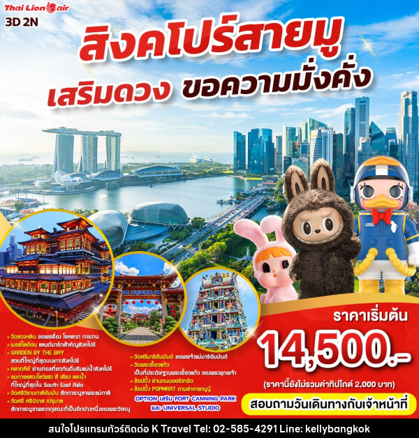 ทัวร์สิงคโปร์ สายมู เสริมดวง ขอความมั่งคั่ง - KTravel And Experience