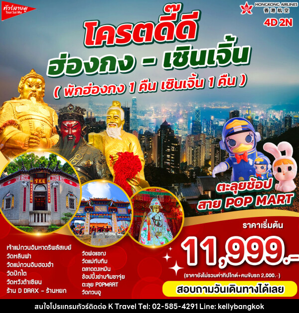 ทัวร์ฮ่องกง สายมูโครตดี๊ดี ฮ่องกง เซินเจิ้น   - KTravel And Experience