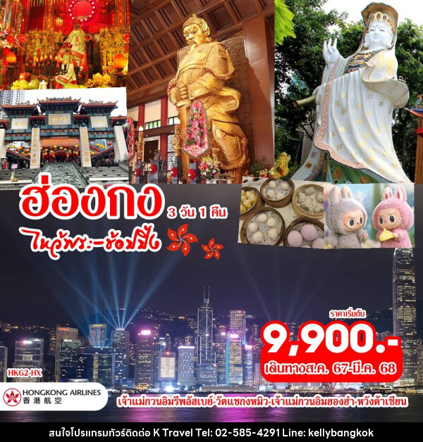 ทัวร์ฮ่องกง ไหว้พระ ช้อปปิ้ง  - KTravel And Experience