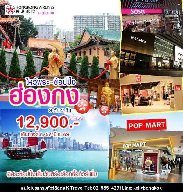 ทัวร์ฮ่องกง ไหว้พระ ช้อปปิ้ง - KTravel And Experience