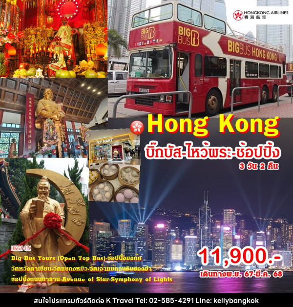 ทัวร์ฮ่องกง HONG KONG บิ๊กบัส ไหว้พระ ช้อปปิ้ง - KTravel And Experience