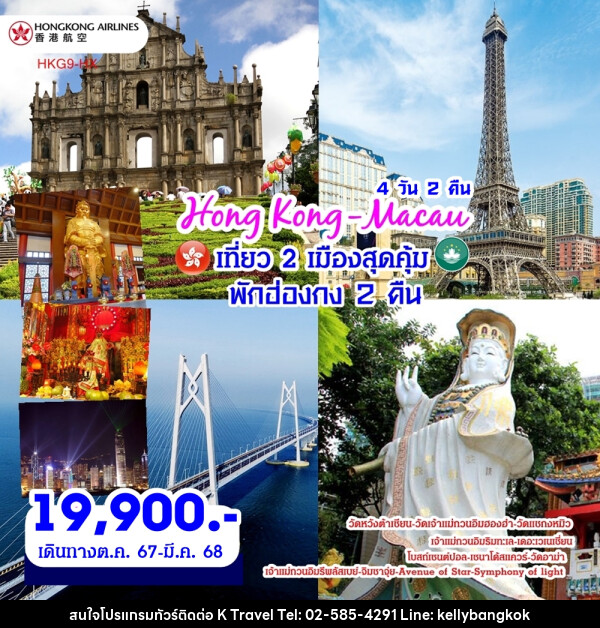 ทัวร์ฮ่องกง มาเก๊า - KTravel And Experience