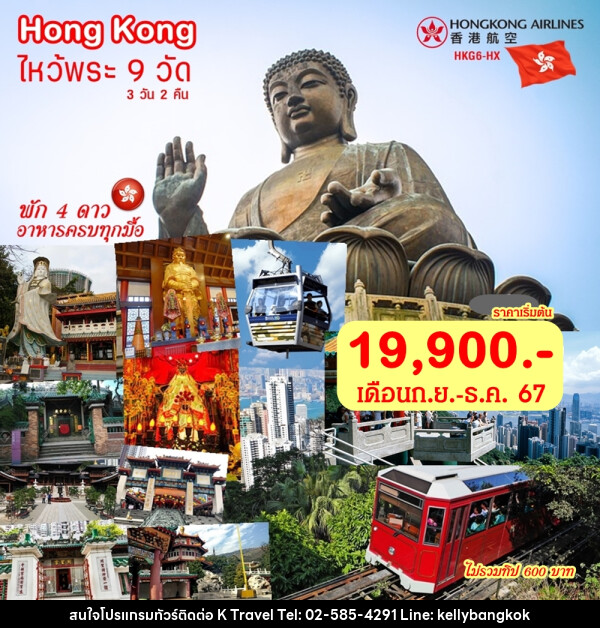 ทัวร์ฮ่องกง ไหว้พระ 9 วัด - KTravel And Experience