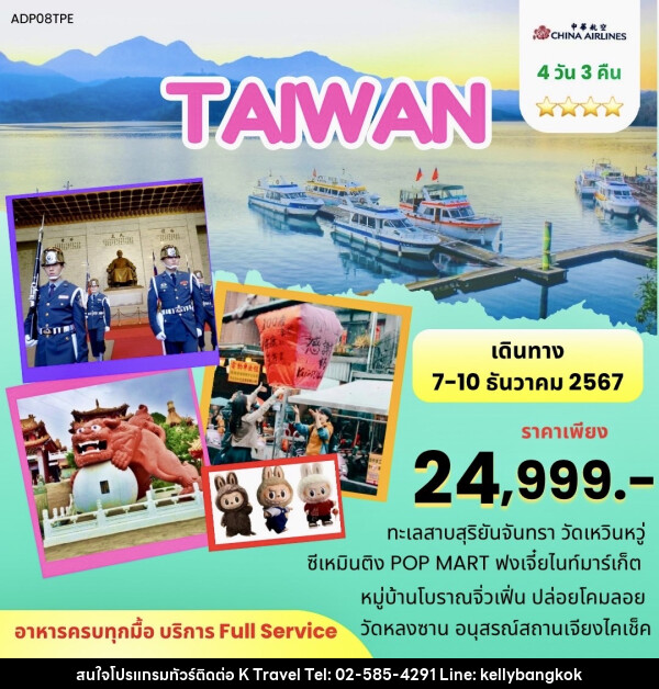 ทัวร์ไต้หวัน - KTravel And Experience