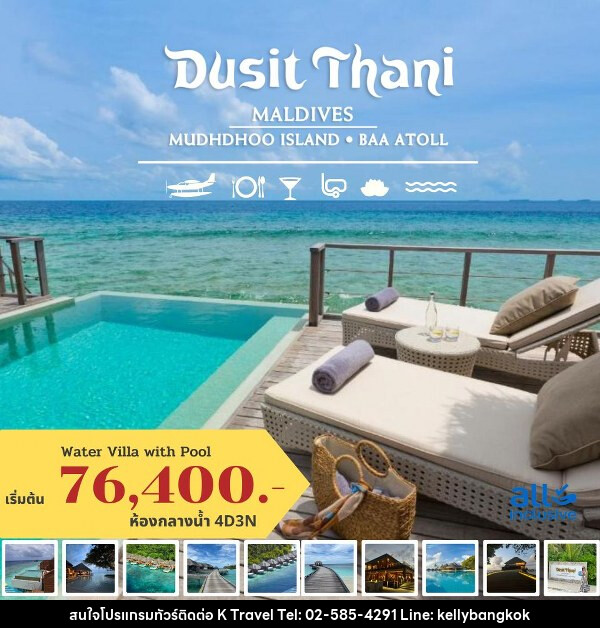 แพ็คเกจทัวร์มัลดีฟส์ DUSIT THANI MALDIVES - KTravel And Experience