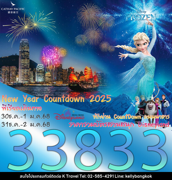 ทัวร์ฮ่องกง New Year Countdown 2025 - KTravel And Experience