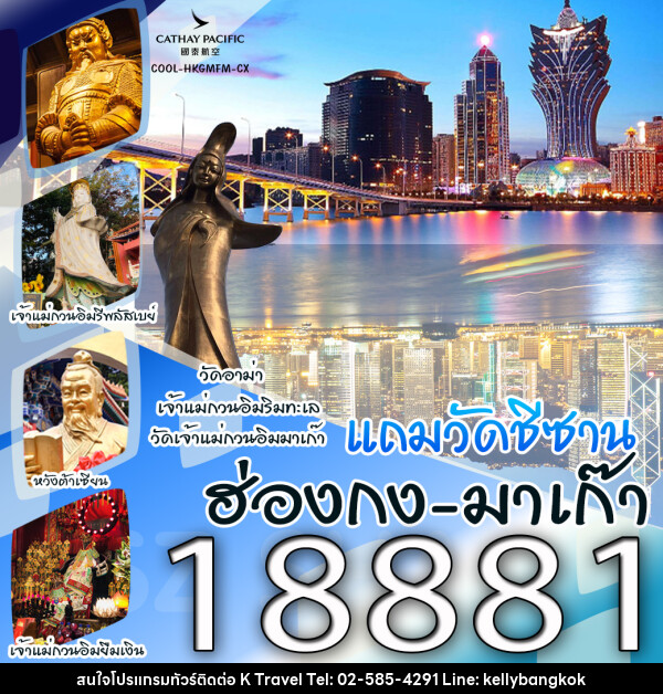 ทัวร์ฮ่องกง มาเก๊า  - KTravel And Experience