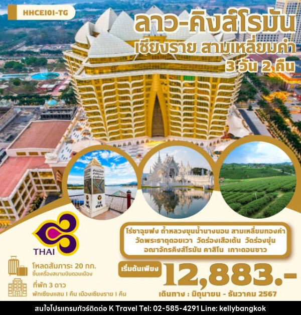 ทัวร์ลาว คิงส์โรมัน สามเหลี่ยมคำ  - KTravel And Experience