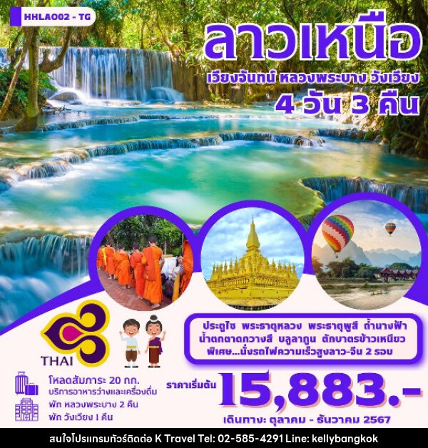 ทัวร์ลาว เวียงจันทน์-หลวงพระบาง-วังเวียง-นั่งรถไฟด่วนลาว-จีน EMU  - KTravel And Experience