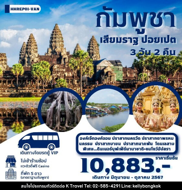 ทัวร์กัมพูชา เสียมราฐ ปอยเปต - KTravel And Experience