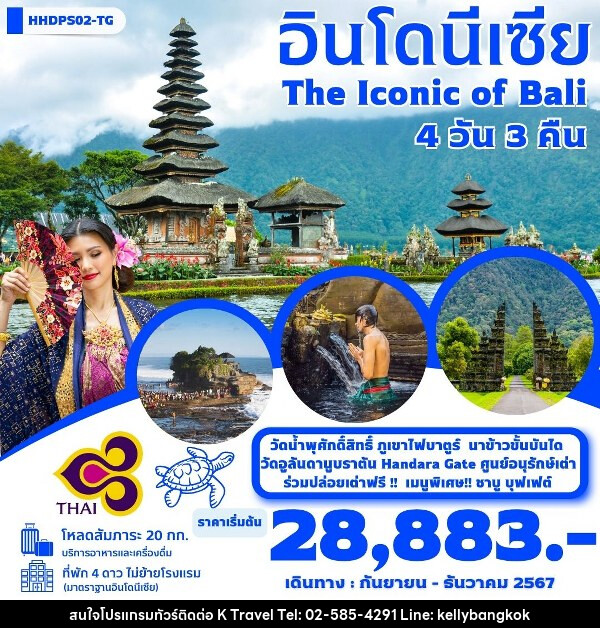 ทัวร์อินโดนีเซีย บาหลี The iconic Of Bali  - KTravel And Experience