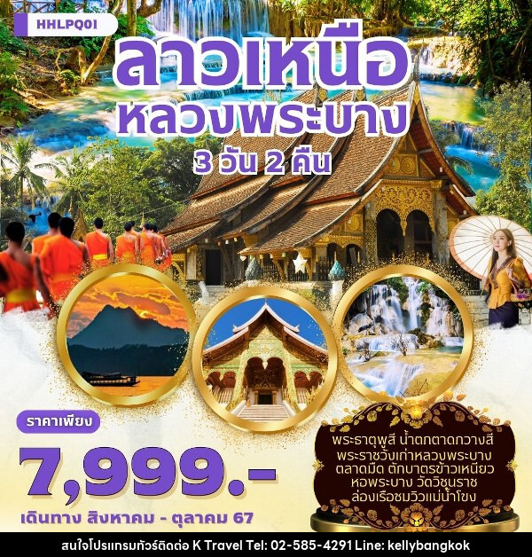 แพ็คเกจทัวร์ Package ลาวเหนือ – หลวงพระบาง   - KTravel And Experience