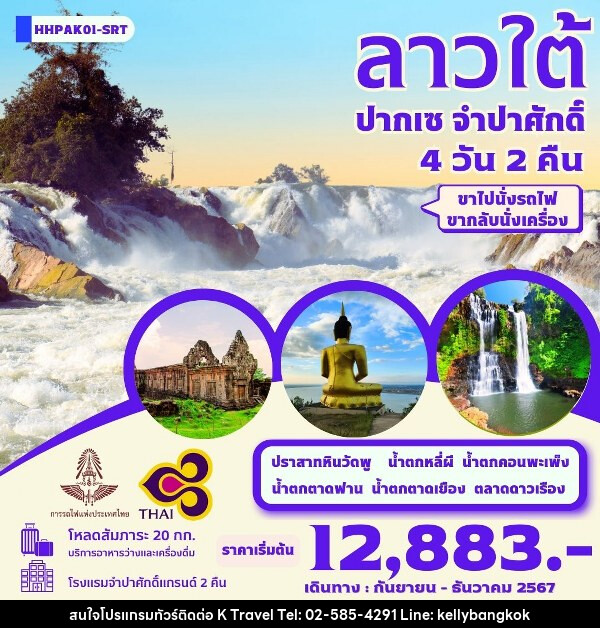 ทัวร์ลาว ลาวใต้ ปากเซ จำปาศักดิ์  - KTravel And Experience