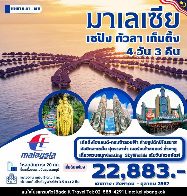 ทัวร์มาเลเซีย เซปัง กัวลา เก็นติ้ง  - KTravel And Experience