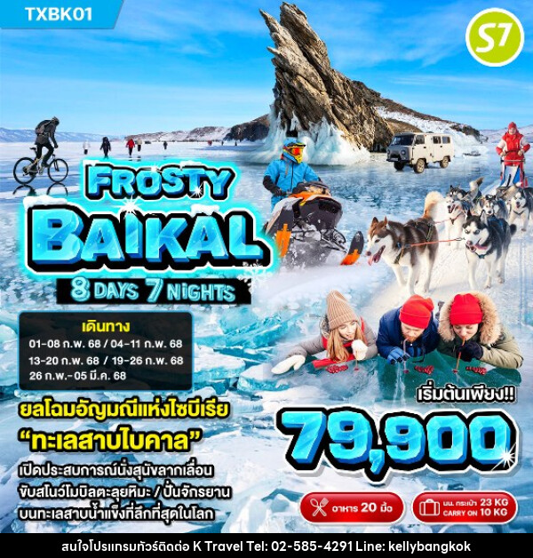 ทัวรัสเซีย ไบคาล FROSTY BAIKAL - KTravel And Experience