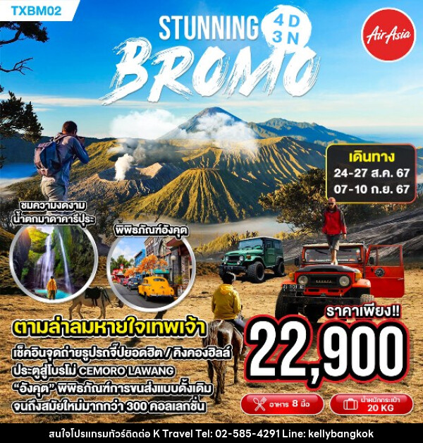 ทัวร์อินโดนีเซีย STUNNING BROMO - KTravel And Experience