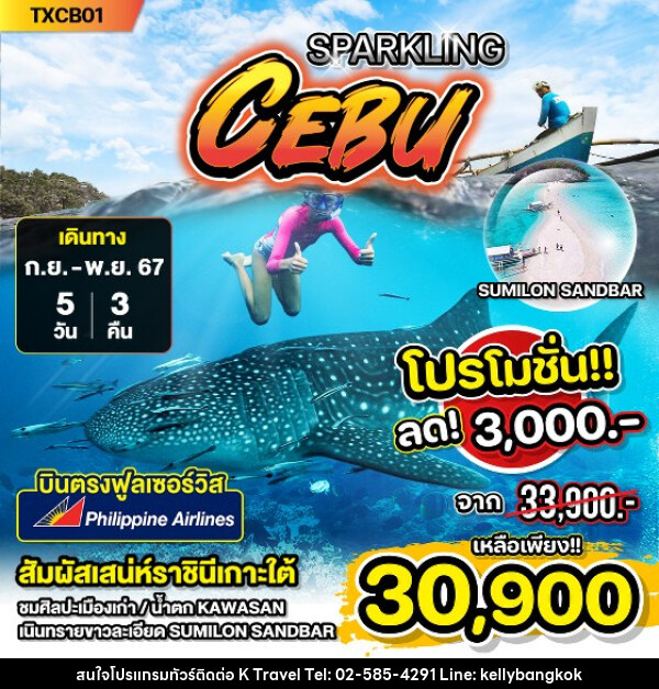 ทัวร์ฟิลิปปินส์ SPARKLING CEBU - KTravel And Experience