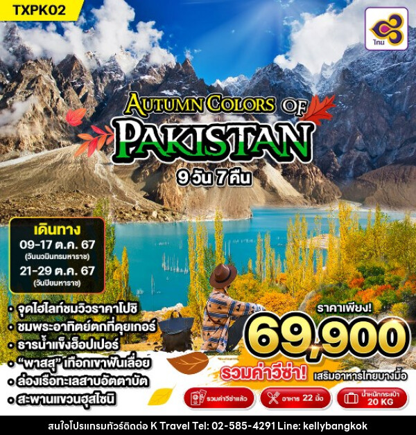 ทัวร์ปากีสถาน AUTUMN COLORS PAKISTAN - KTravel And Experience