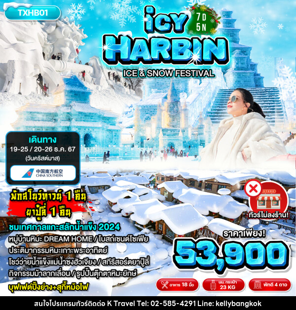 ทัวร์จีน ฮาร์บิน ICY HARBIN - KTravel And Experience