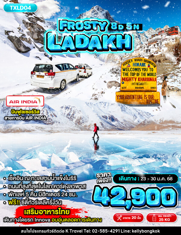 ทัวร์ลาดักห์ FROSTY LADAKH - KTravel And Experience