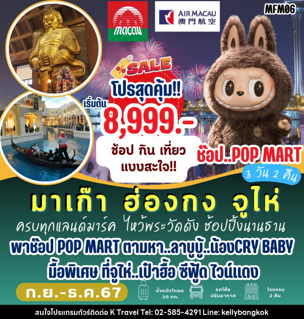 ทัวร์มาเก๊า ฮ่องกง จูไห่ - KTravel And Experience