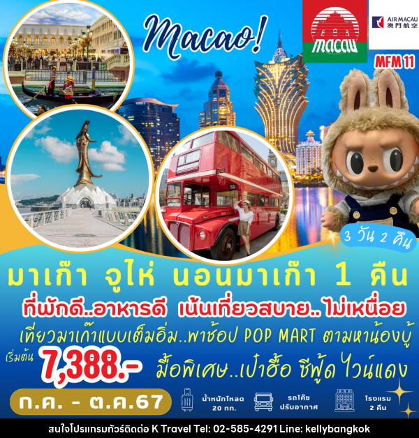 ทัวร์มาเก๊า จูไห่ นอน มาเก๊า 1 คืน - KTravel And Experience