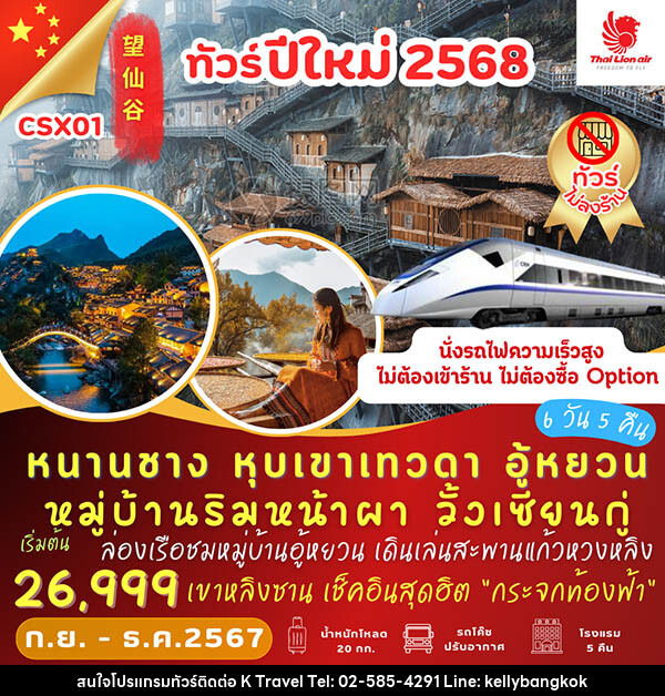 ทัวร์จีน หนานซาง หุบเขาเทวดา วั้งเซียนกู่ อู้หยวน - KTravel And Experience