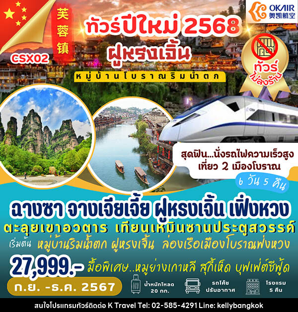 ทัวร์จีน ฉางซา จางเจียเจี้ย ฝูหรงเจิ้น เฟิ่งหวง - KTravel And Experience