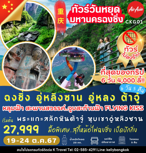 ทัวร์จีน ฉงชิ่ง อู่หลิงซาน อู่หลง ต้าจู๋  - KTravel And Experience