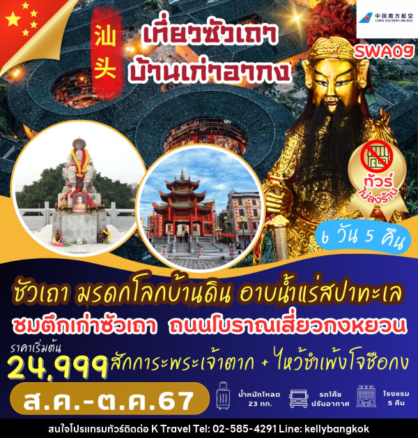 ทัวร์จีน ซัวเถา มรดกโลกบ้านดิน อาบน้ำแร่สปาทะเล - KTravel And Experience