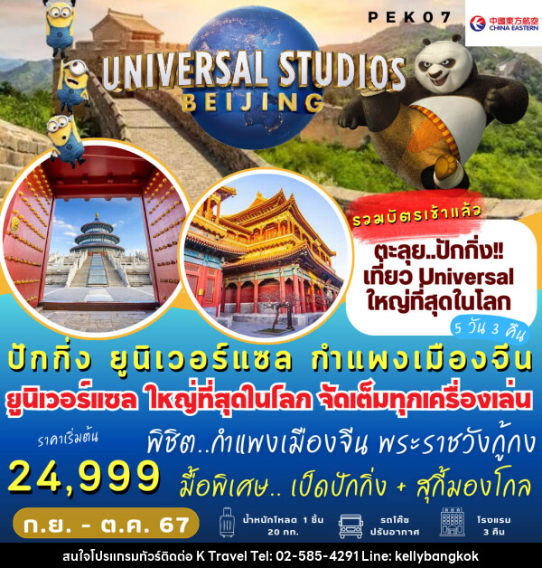 ทัวร์จีน  ปักกิ่ง Universal กำแพงเมืองจีน  - KTravel And Experience