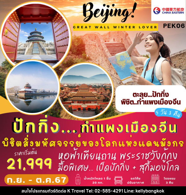 ทัวร์จีน ปักกิ่ง กำแพงเมืองจีน  - KTravel And Experience