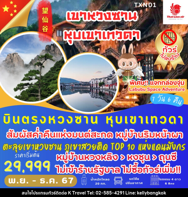 ทัวร์จีน เขาหวงซาน หุบเขาเทวดา - KTravel And Experience