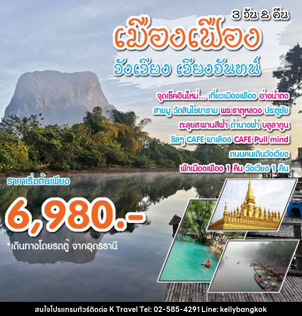 แพ็คเกจทัวร์ลาว เมืองเฟือง วังเวียง เวียงจันทน์ - KTravel And Experience