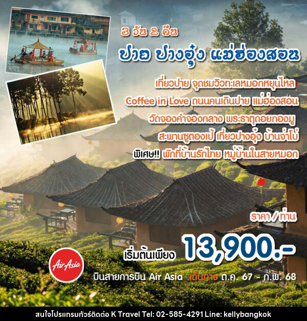 ทัวร์ปาย ปางอุ๋ง แม่ฮ่องสอน  - KTravel And Experience