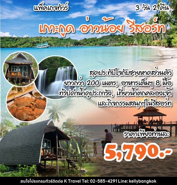 แพ็คเกจทัวร์ตราด เกาะกูด อ่าวน้อย รีสอร์ท - KTravel And Experience