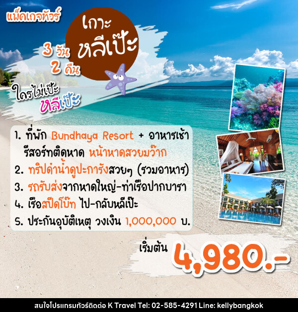 แพ็คเกจทัวร์สตูล เกาะหลีเป๊ะ ดำน้ำดูปะการัง  - KTravel And Experience