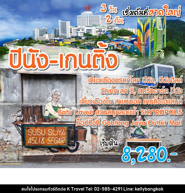 ทัวร์มาเลเซีย ปีนัง เกนติ้ง (เริ่มต้นที่หาดใหญ่) - KTravel And Experience