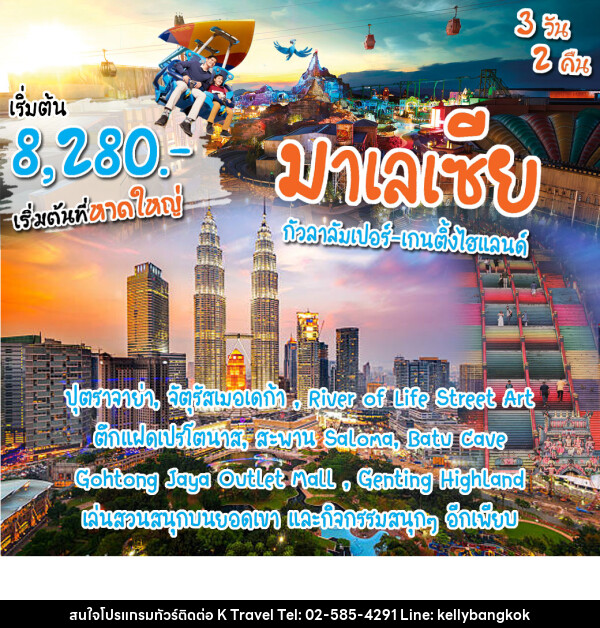 ทัวร์มาเลเซีย กัวลาลัมเปอร์ เกนติ้ง  - KTravel And Experience