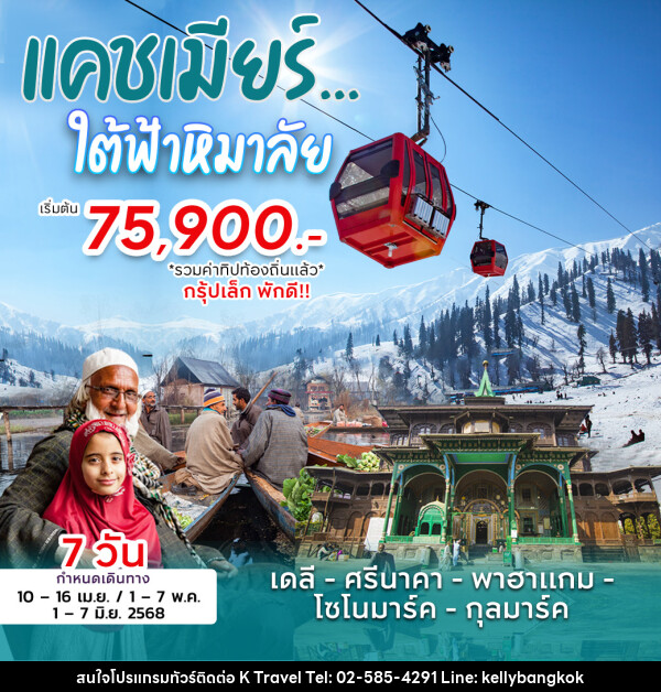 ทัวร์แคชเมียร์ ใต้ฟ้าหิมาลัย - KTravel And Experience