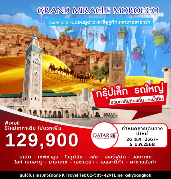 ทัวร์โมร็อคโก Grand Miracle Morocco - KTravel And Experience