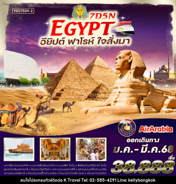 ทัวร์อียิปต์ Egypt อียิปต์ ฟาร์โร ใจสั่งมา - KTravel And Experience