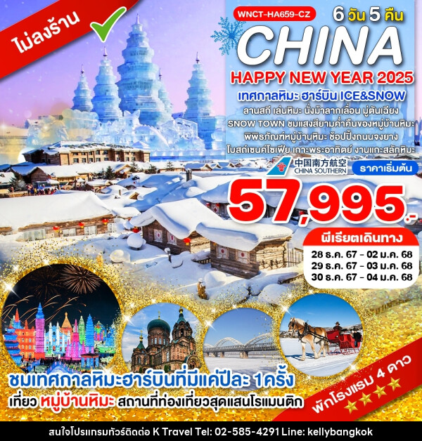 ทัวร์จีน HAPPY NEW YEAR 2025 เทศกาลหิมะ ฮาร์บิน ICE&SNOW - KTravel And Experience